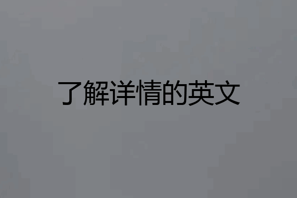 了解详情的英文
