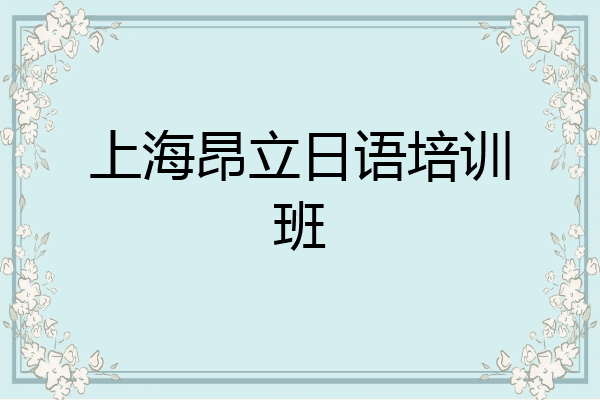上海昂立日语培训班