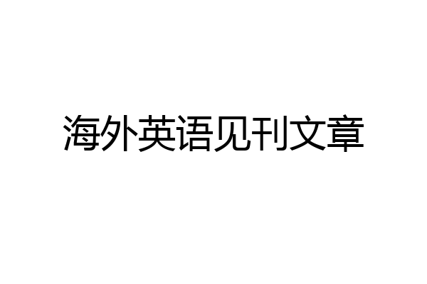 海外英语见刊文章