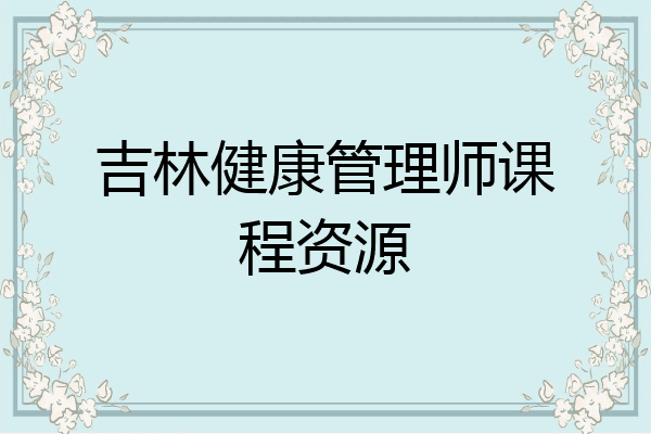 吉林健康管理师课程资源