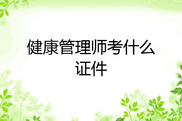 健康管理师考什么证件