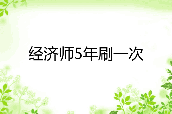 经济师5年刷一次
