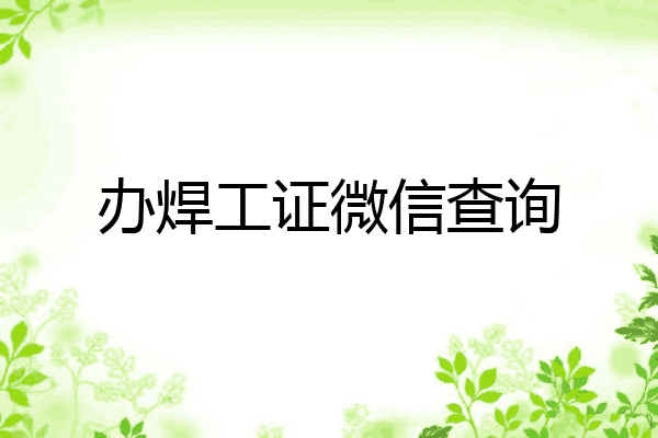 办焊工证微信查询