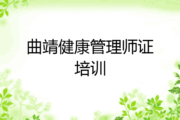 曲靖健康管理师证培训