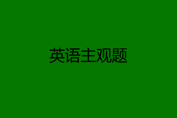 英语主观题
