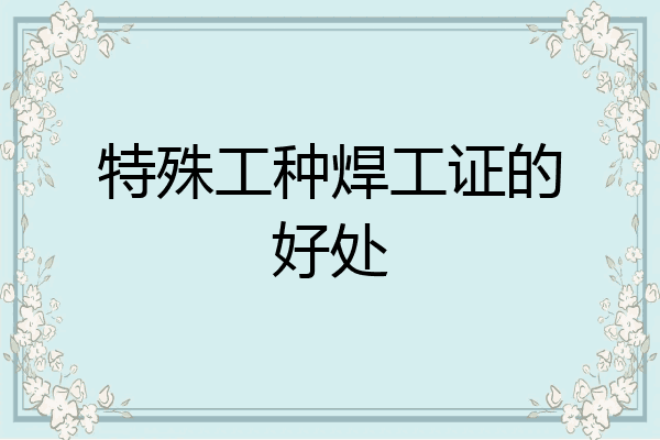 特殊工种焊工证的好处
