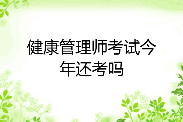 健康管理师考试今年还考吗