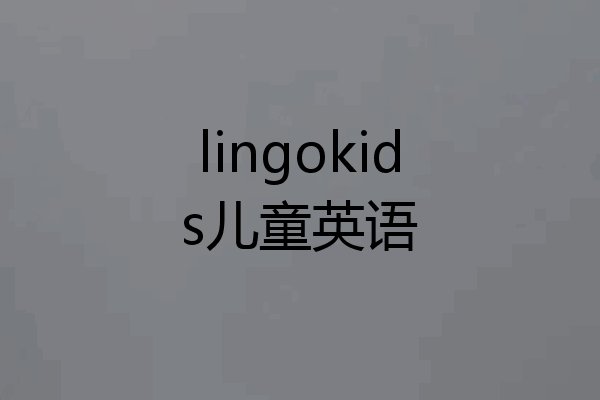 lingokids儿童英语