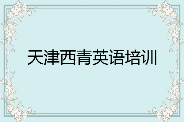 天津西青英语培训