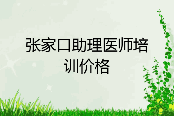 张家口助理医师培训价格