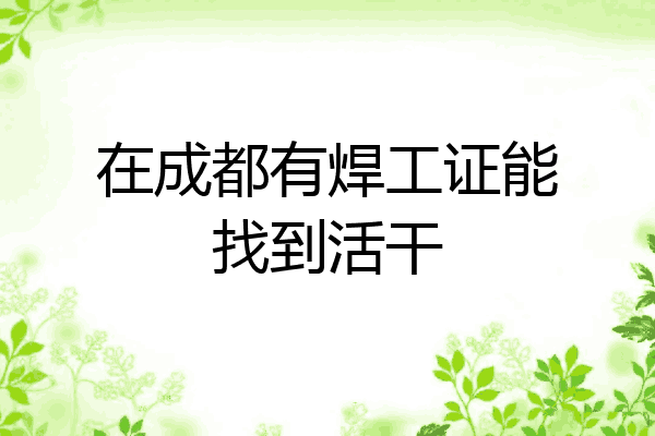 在成都有焊工证能找到活干