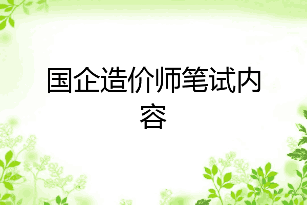 国企造价师笔试内容