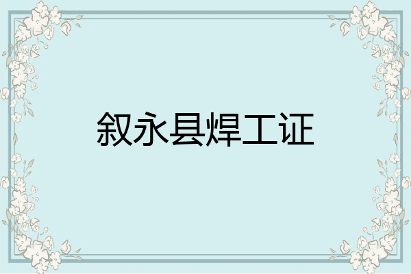 叙永县焊工证
