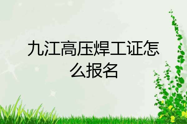 九江高压焊工证怎么报名