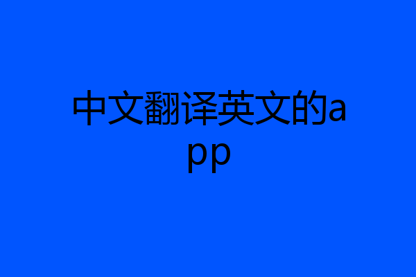 中文翻译英文的app