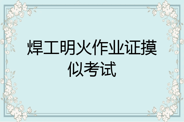 焊工明火作业证摸似考试