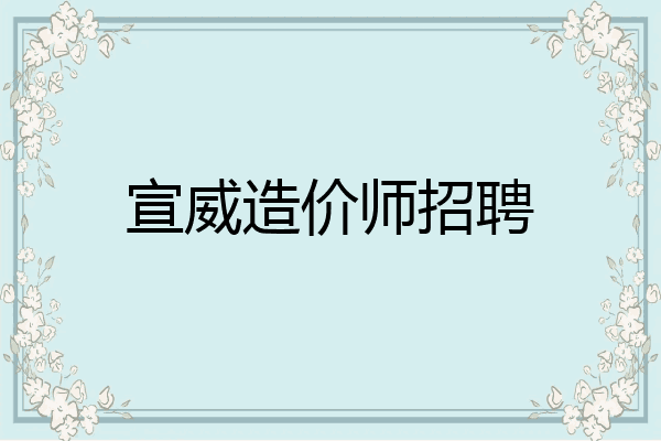 宣威造价师招聘