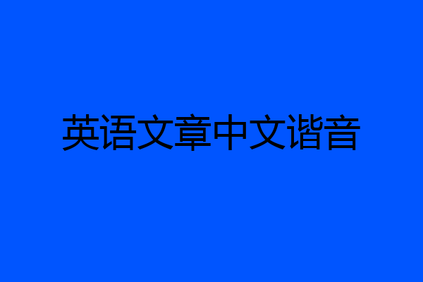 英语文章中文谐音