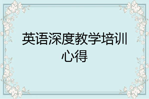 英语深度教学培训心得