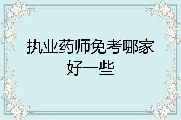 执业药师免考哪家好一些