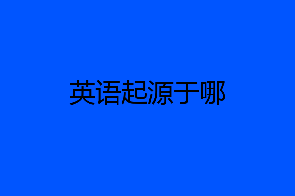 英语起源于哪