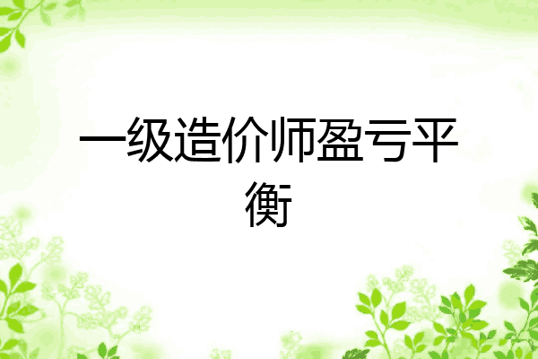 一级造价师盈亏平衡