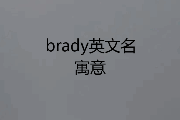 brady英文名寓意