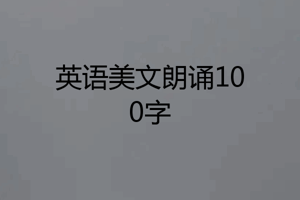 英语美文朗诵100字
