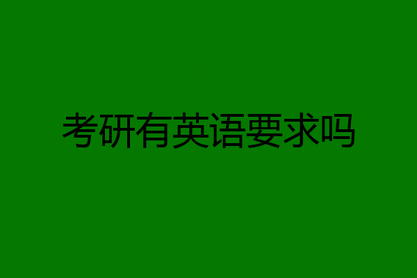 考研有英语要求吗