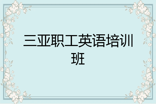 三亚职工英语培训班