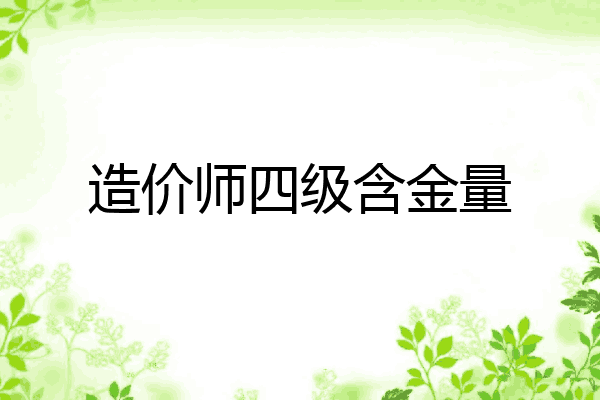 造价师四级含金量