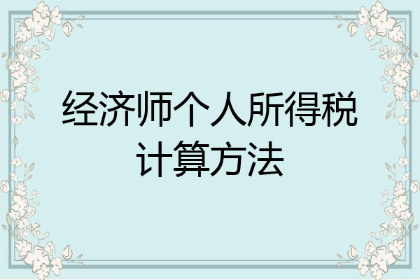 经济师个人所得税计算方法