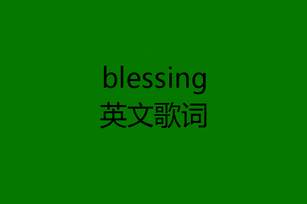 blessing英文歌词