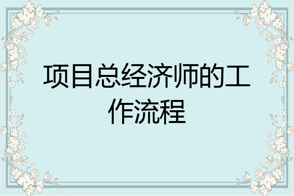 项目总经济师的工作流程