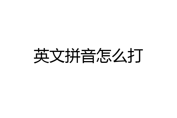 英文拼音怎么打