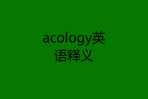 acology英语释义
