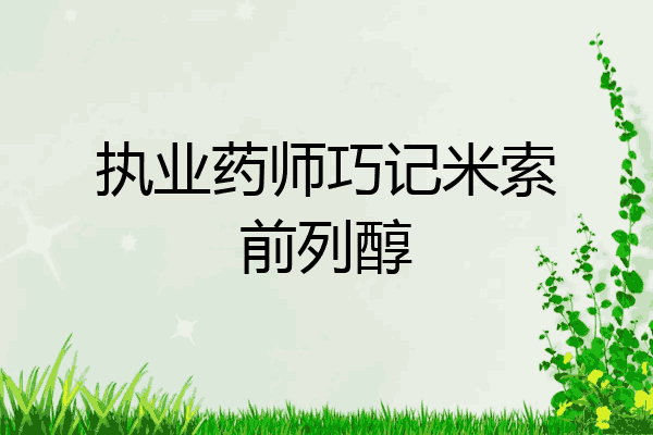执业药师巧记米索前列醇