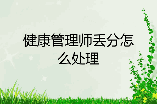 健康管理师丢分怎么处理
