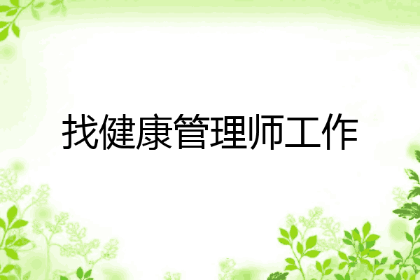 找健康管理师工作