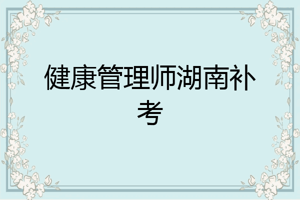 健康管理师湖南补考