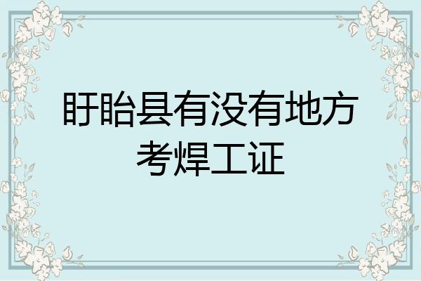 盱眙县有没有地方考焊工证