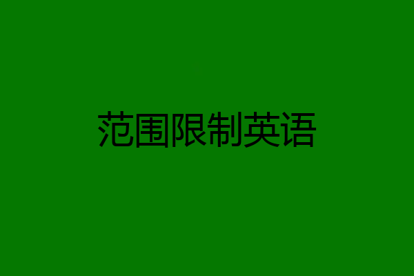 范围限制英语