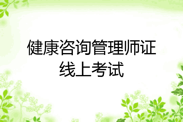 健康咨询管理师证线上考试