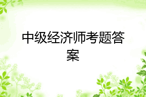 中级经济师考题答案