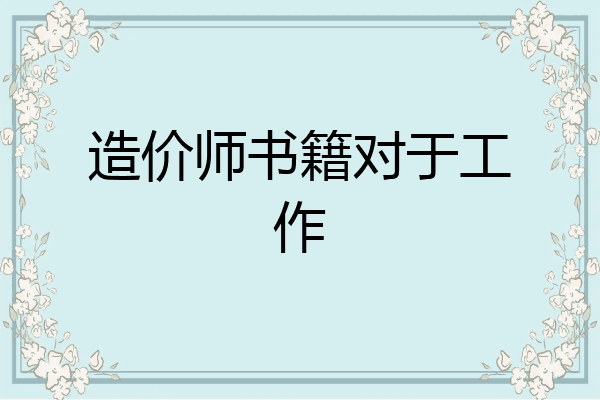 造价师书籍对于工作