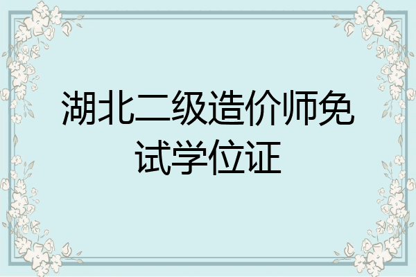 湖北二级造价师免试学位证