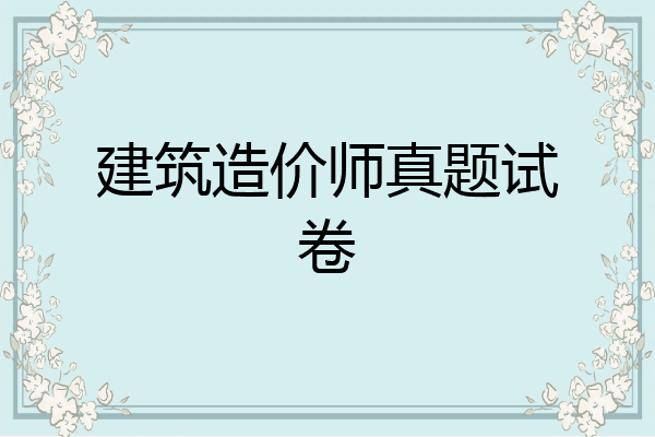 建筑造价师真题试卷