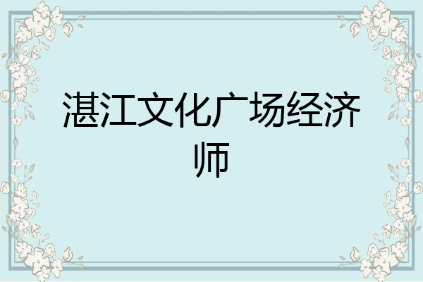 湛江文化广场经济师