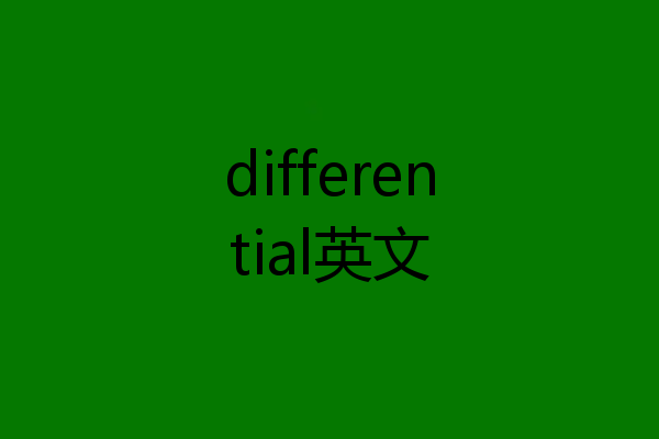 differential英文