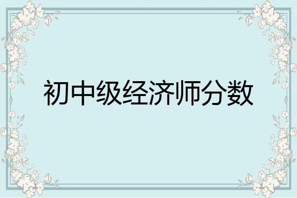 初中级经济师分数
